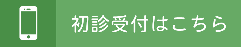 初診受付はこちら