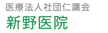 新野医院｜山形県白鷹町の循環器内科・心臓血管外科・内科・外科