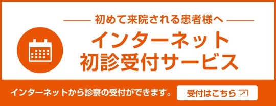 初診受付はこちら